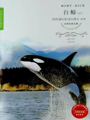 cover image of 白鲸 (Moby Dick)